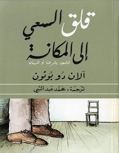 تحميل كتاب قلق السعي إلى المكانة .. الشعور بالرضا أو المهانة pdf – آلان دو بوتون