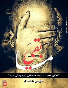 تحميل رواية ما بقي pdf – مؤمن عصام