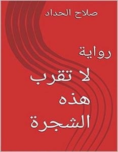 تحميل رواية لا تقرب هذه الشجرة pdf – صلاح الحداد