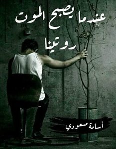 تحميل رواية عندما يصبح الموت روتينا pdf – أسامة مسعودي