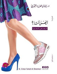 تحميل رواية أيهن أنت pdf – إيمان طعمه الشمري