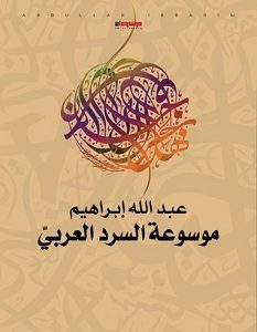 تحميل كتاب موسوعة السرد العربي pdf – عبدالله إبراهيم