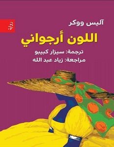 تحميل رواية اللون أرجواني pdf – آليس ووكر