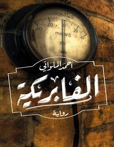 تحميل رواية الفابريكة pdf – أحمد الملواني