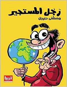 تحميل كتاب رجل المستجير pdf – مصطفى حنيجل