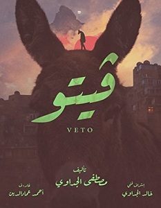 تحميل رواية فيتو pdf – مصطفى الجداوي