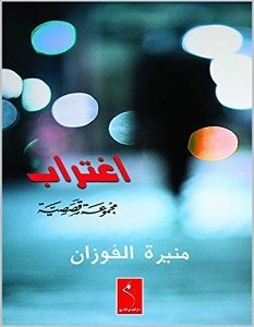 تحميل رواية اغتراب pdf – منيرة الفوزان