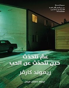 تحميل رواية عم نتحدث حين نتحدث عن الحب pdf – ريموند كارفر