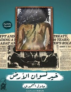 تحميل ديوان خير نسوان الأرض pdf – جلال البحيري