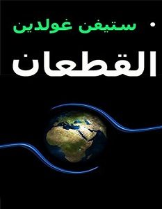 تحميل رواية القطعان pdf – ستيفن غولدين