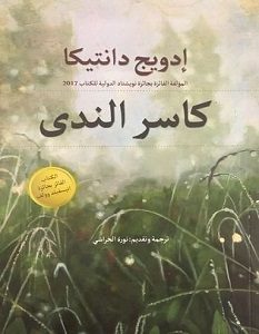 تحميل رواية كاسر الندى pdf – إدويج دانتيكا