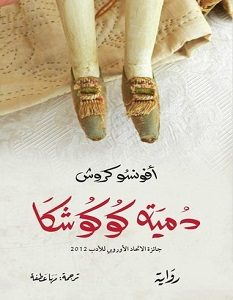 تحميل رواية دمية كوكوشكا pdf – أفونسو كروش