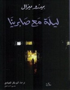 تحميل رواية ليلة مع صابرينا pdf – بيدرو ميرال