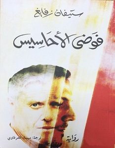 تحميل رواية فوضى الأحاسيس pdf – ستيفان زفايغ