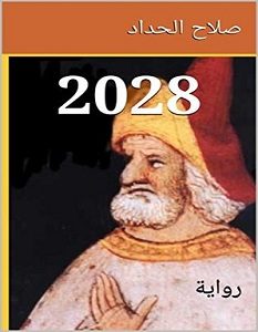 تحميل رواية 2028 pdf – صلاح الحداد
