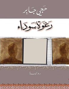 تحميل رواية رغوة سوداء pdf – حجي جابر