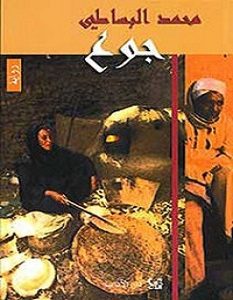 تحميل رواية جوع pdf – محمد البساطي