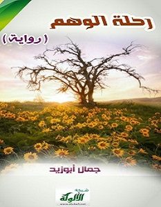 تحميل رواية رحلة الوهم pdf – جمال أبو زيد