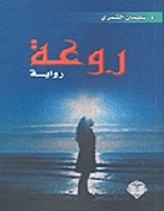 تحميل رواية روعة pdf – سليمان الشمري
