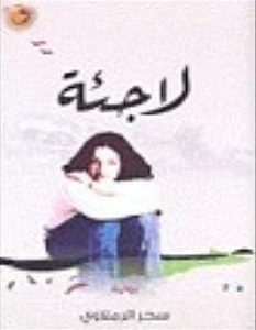 تحميل رواية لاجئة pdf – سحر الرملاوي
