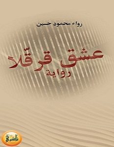 تحميل رواية عشق قرقلا pdf – رواء محمود حسين
