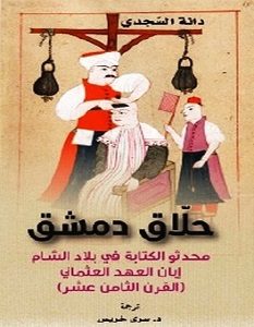 تحميل كتاب حلاق دمشق pdf – دانة السجدي