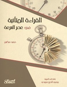 تحميل كتاب القراءة المتأنية في عصر السرعة pdf – ديفيد ميكيس