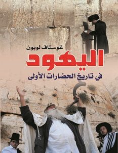 تحميل كتاب اليهود فى تاريخ الحضارات الأولى pdf – غوستاف لوبون