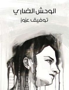 تحميل رواية الوحش الضاري pdf – توفيق عزوز