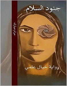 تحميل رواية جنود السلام pdf – مرام مبارك