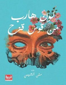 تحميل رواية لون هارب من قوس قزح pdf – منى الشيمي