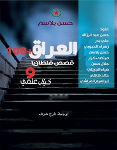 تحميل رواية العراق + 100 pdf – حسن بلاسم