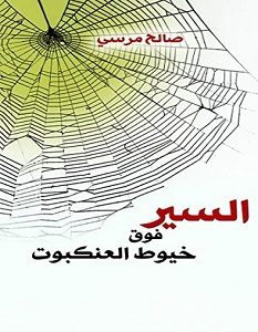 تحميل كتاب ‫السير فوق خيوط العنكبوت pdf – صالح مرسي