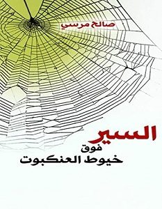 تحميل كتاب السير فوق خيوط العنكبوت pdf – صالح مرسي