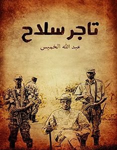 تحميل كتاب تاجر سلاح pdf – عبد الله الخميس