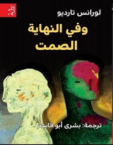 تحميل وفي النهاية الصمت pdf – لورانس تارديو