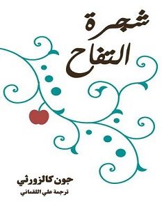 تحميل رواية شجرة التفاح pdf – جون كالزورثي