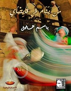 تحميل رواية من ينام فى قايتباي pdf – باسم عادل