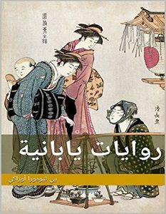 تحميل كتاب روايات يابانية pdf – يي ثيودورا أوزاكي