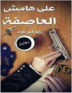 تحميل رواية على هامش العاصفة pdf – ريم أبو عيد
