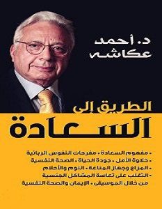 تحميل كتاب الطريق الى السعادة pdf – أحمد عكاشة