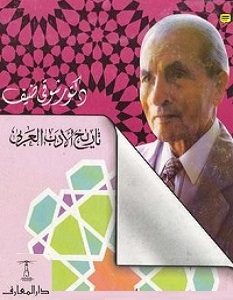 تحميل سلسلة تاريخ الأدب العربي pdf – شوقي ضيف