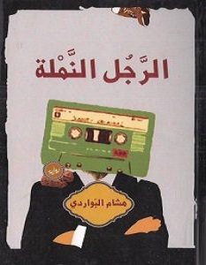 تحميل رواية الرجل النملة pdf – هشام البواردي