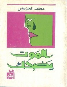 تحميل رواية الموت يضحك pdf – محمد المخزنجي