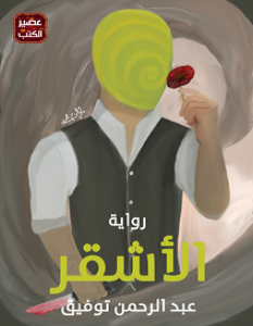 تحميل رواية الأشقر pdf – عبد الرحمن توفيق