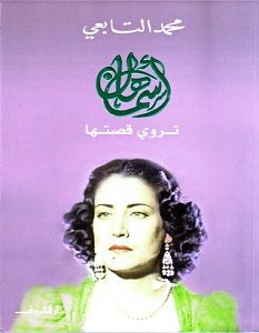 تحميل كتاب الكيان أسمهان تروي قصتها pdf – محمد التابعي