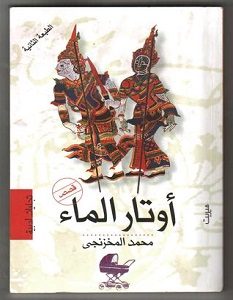تحميل رواية أوتار الماء pdf – محمد المخزنجي