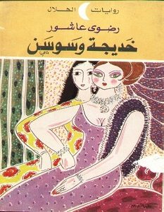 تحميل رواية خديجة وسوسن pdf – رضوى عاشور