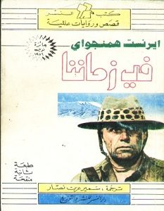 تحميل رواية في زماننا pdf – إرنست همنجواي