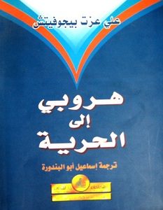 تحميل كتاب هروبي إلى الحرية pdf – على عزت بيجوفيتش